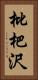 枇杷沢 Vertical Portrait