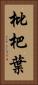 枇杷葉 Vertical Portrait
