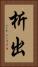 析出 Vertical Portrait