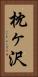 枕ヶ沢 Vertical Portrait