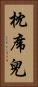 枕席兒 Vertical Portrait