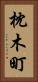 枕木町 Vertical Portrait