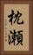 枕瀬 Vertical Portrait