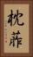 枕葄 Vertical Portrait