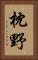 枕野 Vertical Portrait