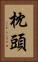 枕頭 Vertical Portrait