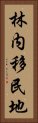 林内移民地 Vertical Portrait