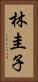 林圭子 Vertical Portrait