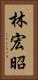 林宏昭 Vertical Portrait