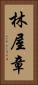 林屋章 Vertical Portrait