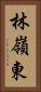 林嶺東 Vertical Portrait