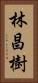 林昌樹 Vertical Portrait