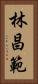 林昌範 Vertical Portrait