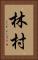 林村 Vertical Portrait