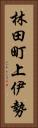林田町上伊勢 Vertical Portrait