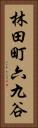 林田町六九谷 Vertical Portrait