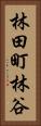 林田町林谷 Vertical Portrait