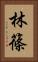 林篠 Vertical Portrait