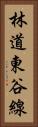 林道東谷線 Vertical Portrait