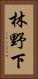 林野下 Vertical Portrait