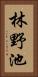 林野池 Vertical Portrait