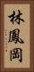 林鳳岡 Vertical Portrait