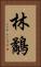 林鷸 Vertical Portrait