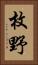 枚野 Vertical Portrait