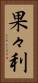 果々利 Vertical Portrait