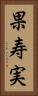 果寿実 Vertical Portrait