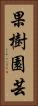 果樹園芸 Vertical Portrait