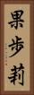 果歩莉 Vertical Portrait