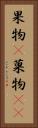 果物(P) Vertical Portrait