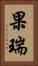果瑞 Vertical Portrait