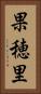 果穂里 Vertical Portrait