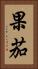果茄 Vertical Portrait