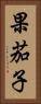 果茄子 Vertical Portrait