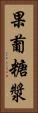 果葡糖漿 Vertical Portrait