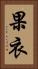 果衣 Vertical Portrait