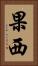 果西 Vertical Portrait