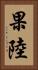 果陸 Vertical Portrait