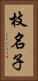 枝名子 Vertical Portrait