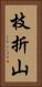 枝折山 Vertical Portrait
