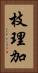 枝理加 Vertical Portrait