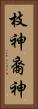 枝神 Vertical Portrait