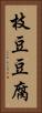 枝豆豆腐 Vertical Portrait