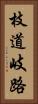 枝道 Vertical Portrait