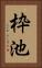 枠池 Vertical Portrait