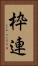 枠連 Vertical Portrait