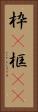 枠(P) Vertical Portrait